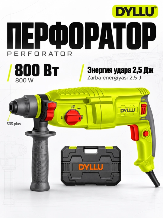 Перфоратор DYLLU 800 Вт, SDS Plus, 2,5 Дж, с кейсом и набором оснастки - 