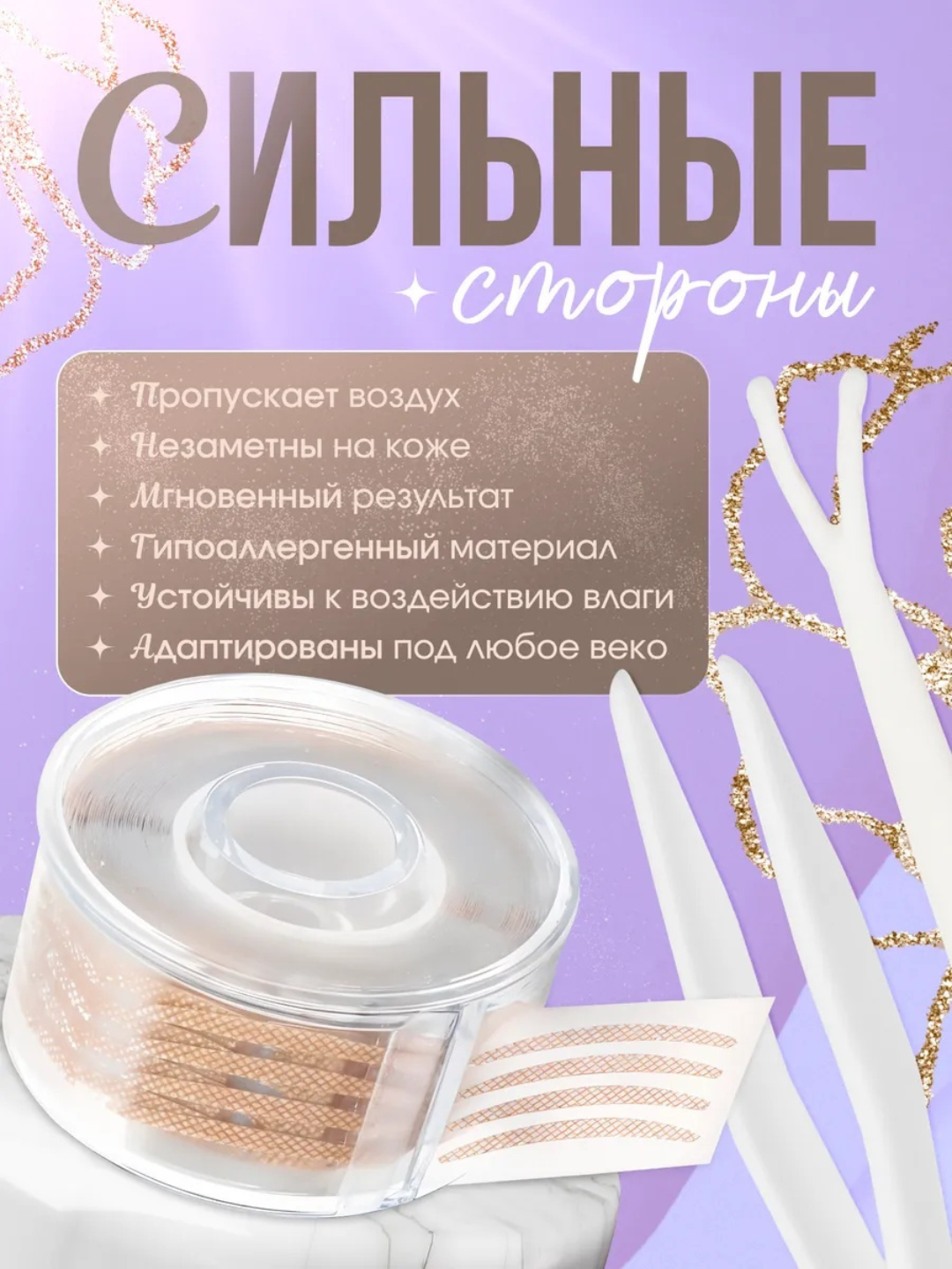 Наклейки для век