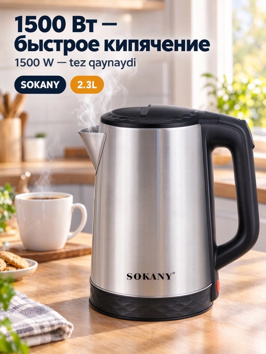Электрический чайник SOKANY, 2,3 л, 1500 Вт, из нержавеющей стали - 