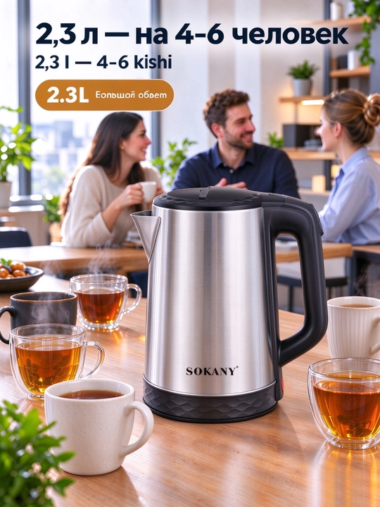 SOKANY elektr choynagi, 2,3 l, 1500 Vt, zanglamaydigan po‘latdan yasalgan