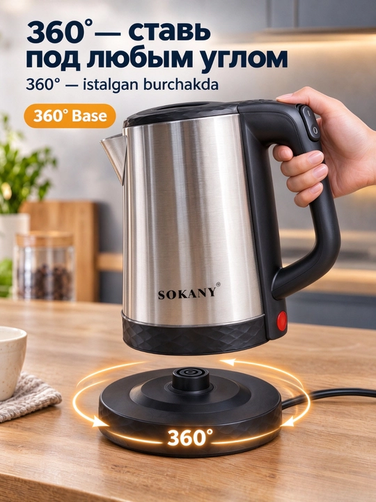 SOKANY elektr choynagi, 2,3 l, 1500 Vt, zanglamaydigan po‘latdan yasalgan