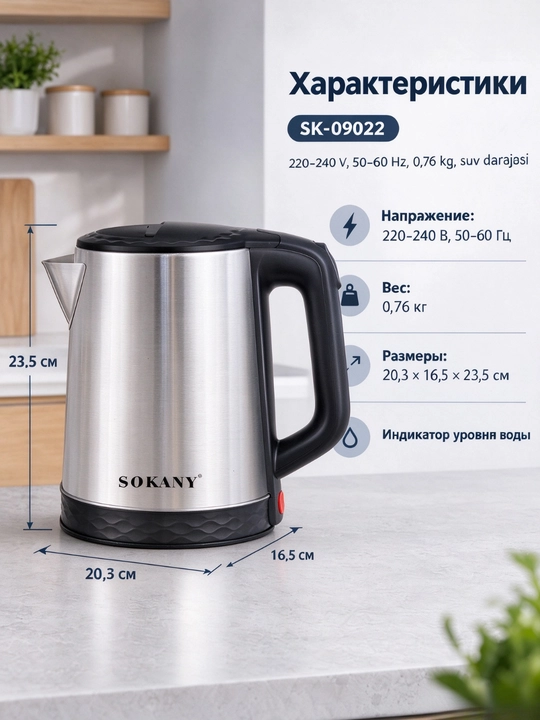SOKANY elektr choynagi, 2,3 l, 1500 Vt, zanglamaydigan po‘latdan yasalgan