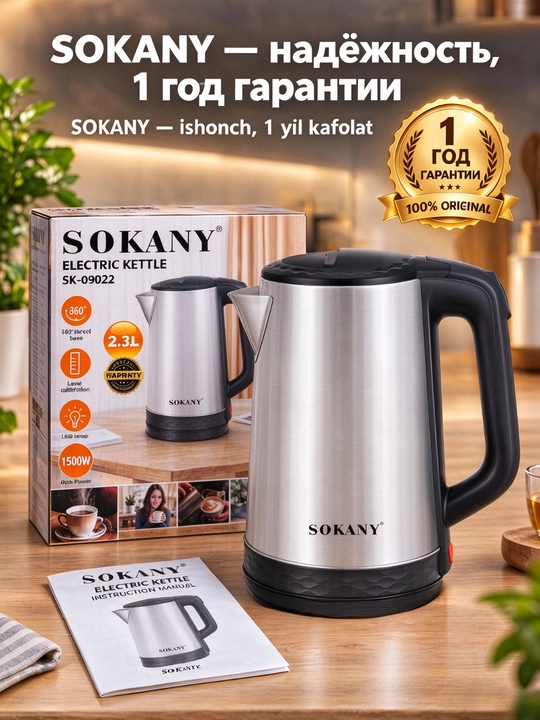 SOKANY elektr choynagi, 2,3 l, 1500 Vt, zanglamaydigan po‘latdan yasalgan