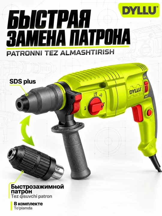 Перфоратор DYLLU 800 Вт, 2,5 Дж, SDS Plus и быстрозажимной патрон, кейс