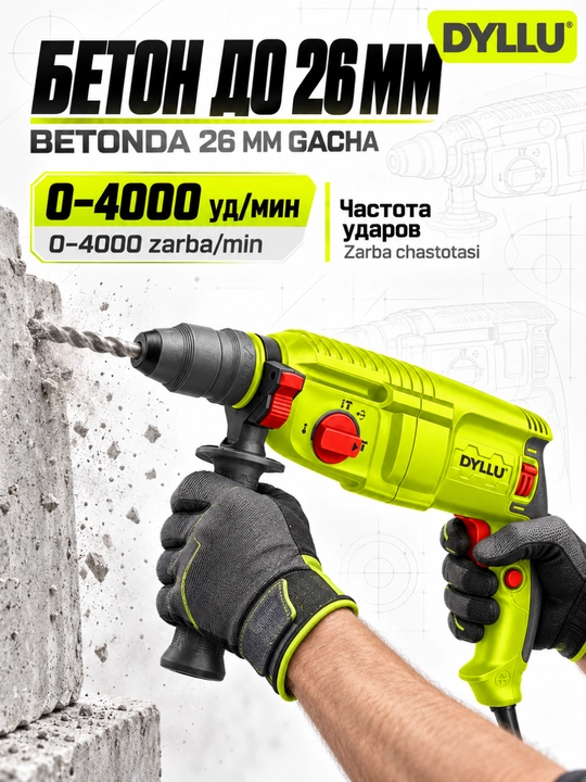 Перфоратор DYLLU 800 Вт, 2,5 Дж, SDS Plus и быстрозажимной патрон, кейс