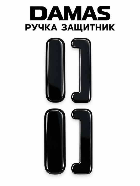 Декоративная панель для ручек автомобиля "Дамас", передняя и задняя, 4 шт