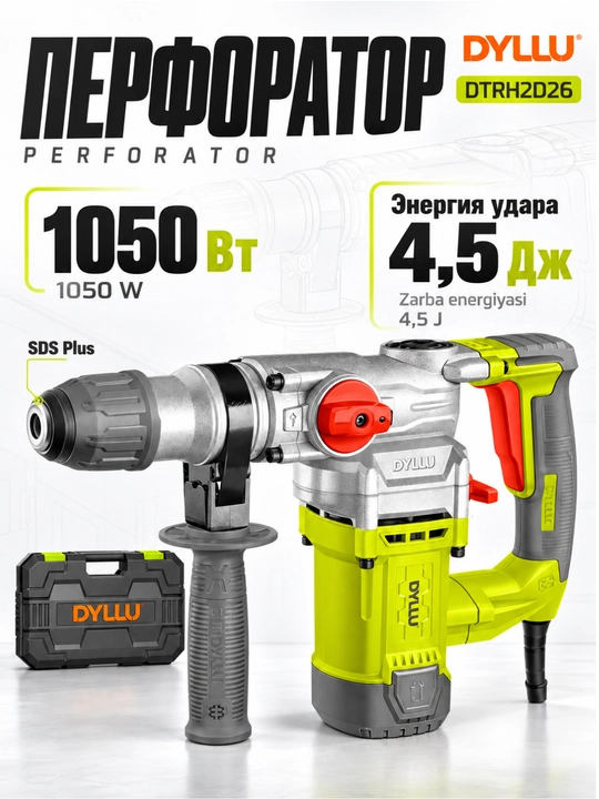 Перфоратор DYLLU 1050 Вт, 4,5 Дж, SDS Plus, 26 мм, набор буров и кейс - 