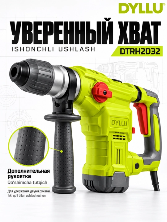 Перфоратор DYLLU DTRH2D32, 1500 Вт, сетевой, с дополнительной рукояткой