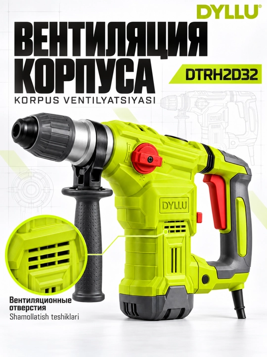 Перфоратор DYLLU DTRH2D32, 1500 Вт, сетевой, с дополнительной рукояткой