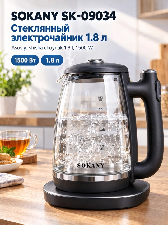 Электрический чайник SOKANY SK-09034, 1,8 л, 1800 Вт, стеклянный корпус - 
