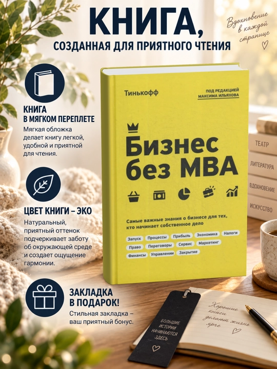 Олег Юрьевич Тиньков, Бизнес без MBA - 