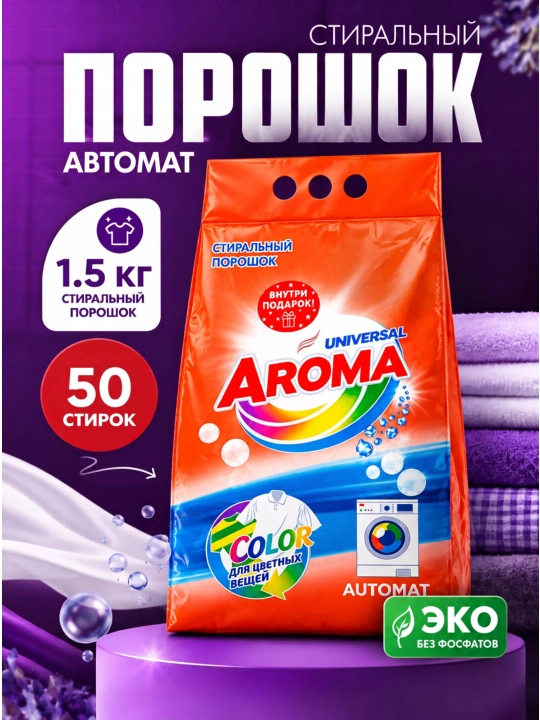 AROMA Color — стиральный порошок для цветного белья, автомат, 1,5 кг, 450 г - 
