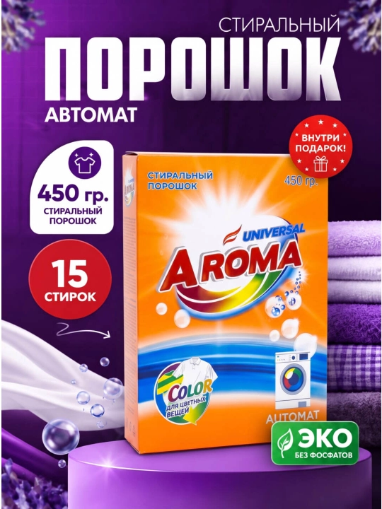 AROMA Color — стиральный порошок для цветного белья, автомат, 1,5 кг, 450 г