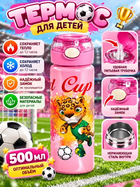 Бутылка для воды детская, термос для школы, прогулок и путешествий - 