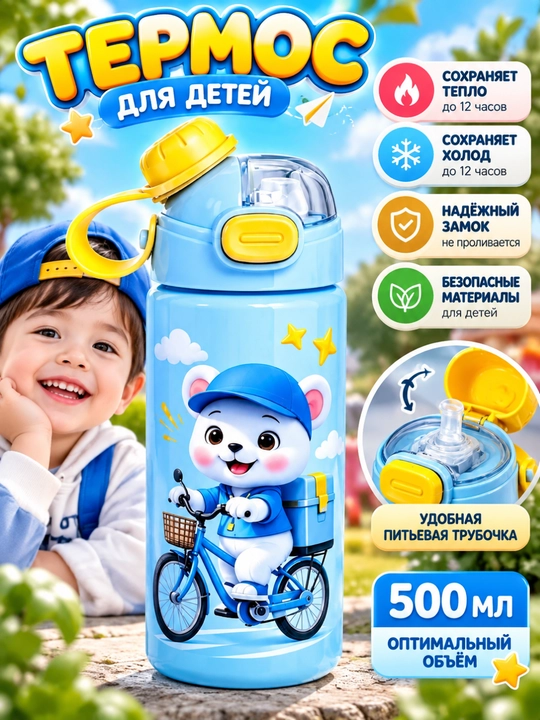 Бутылка для воды детская, термос для школы, прогулок и путешествий - 