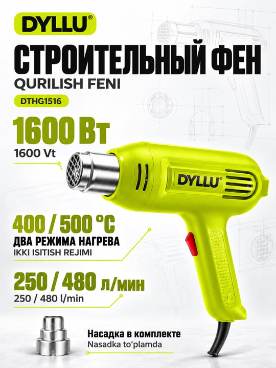 Строительный фен DYLLU DTHG1516, 1600 Вт, 400–500 °C, 2 режима, насадка