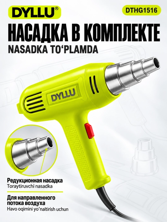Строительный фен DYLLU DTHG1516, 1600 Вт, 400–500 °C, 2 режима, насадка