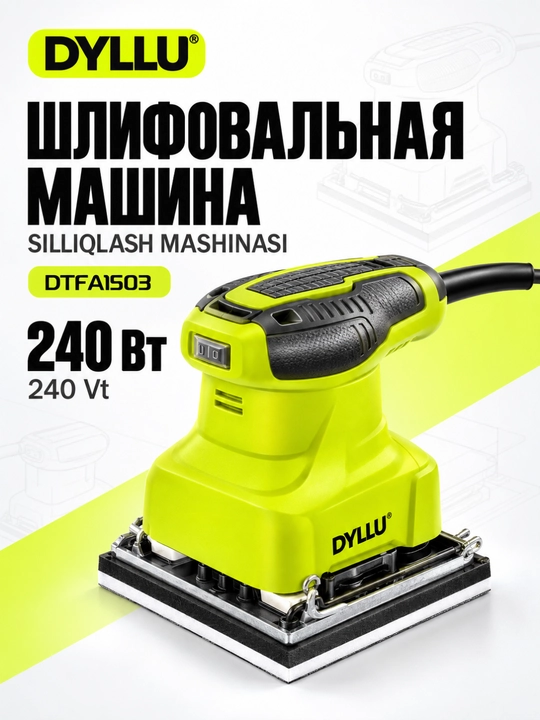 Вибрационная шлифмашина DYLLU DTFA1503, 240 Вт, для обработки дерева - 