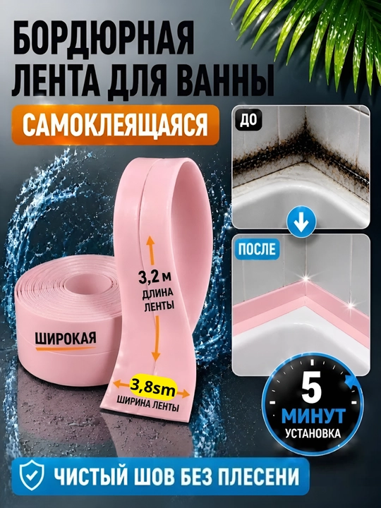 Vanna va oshxona uchun o'zi yopishadigan bordyur lentasi 3.2 m x 3.8 sm - 