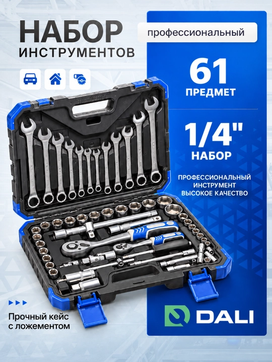 Набор ключей и торцевых головок DALI 61 предмет, 1/2 и 1/4 дюйма, в кейсе - 