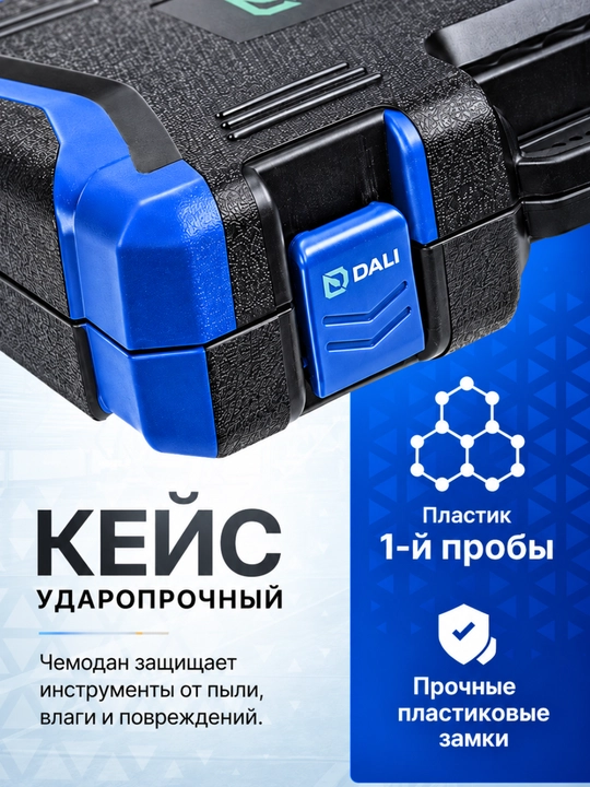 Набор ключей и торцевых головок DALI 61 предмет, 1/2 и 1/4 дюйма, в кейсе