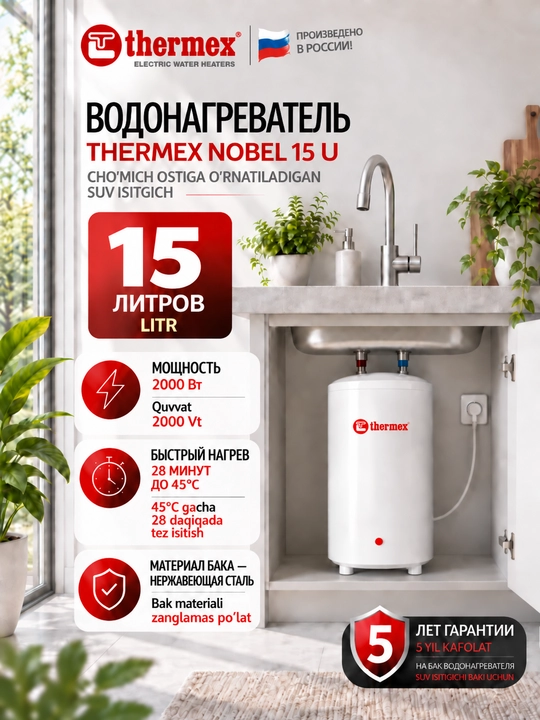 Электрический водонагреватель над мойкой Thermex, Nobel 15 U, 15 литров - 