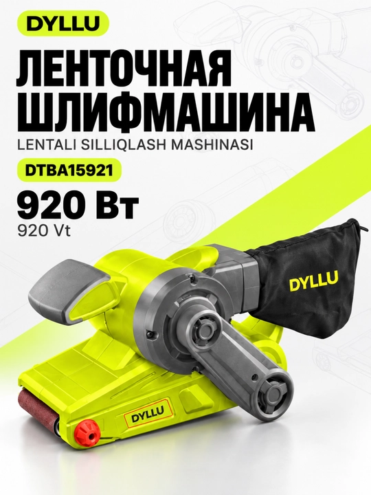 Ленточная шлифмашина DYLLU DTBA15921, 920 Вт, лента 533×76 мм, пылесборник - 
