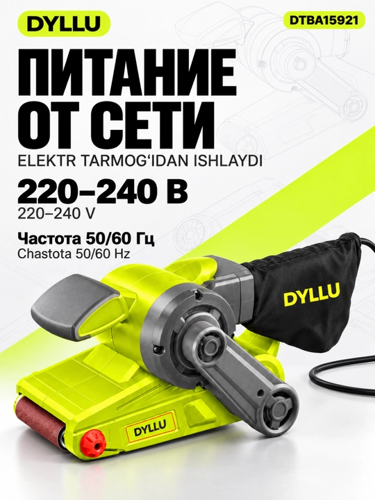 Ленточная шлифмашина DYLLU DTBA15921, 920 Вт, лента 533×76 мм, пылесборник