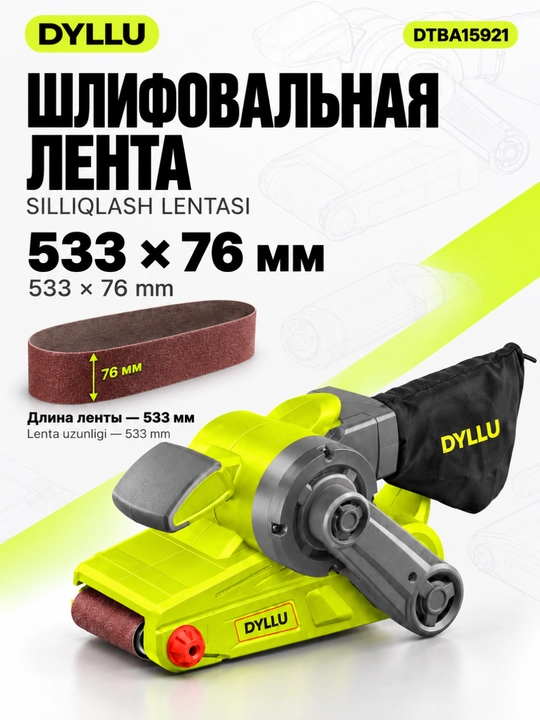 Ленточная шлифмашина DYLLU DTBA15921, 920 Вт, лента 533×76 мм, пылесборник