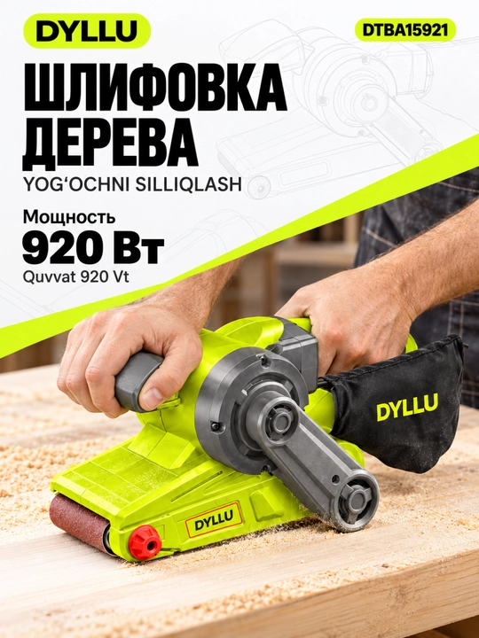 Ленточная шлифмашина DYLLU DTBA15921, 920 Вт, лента 533×76 мм, пылесборник