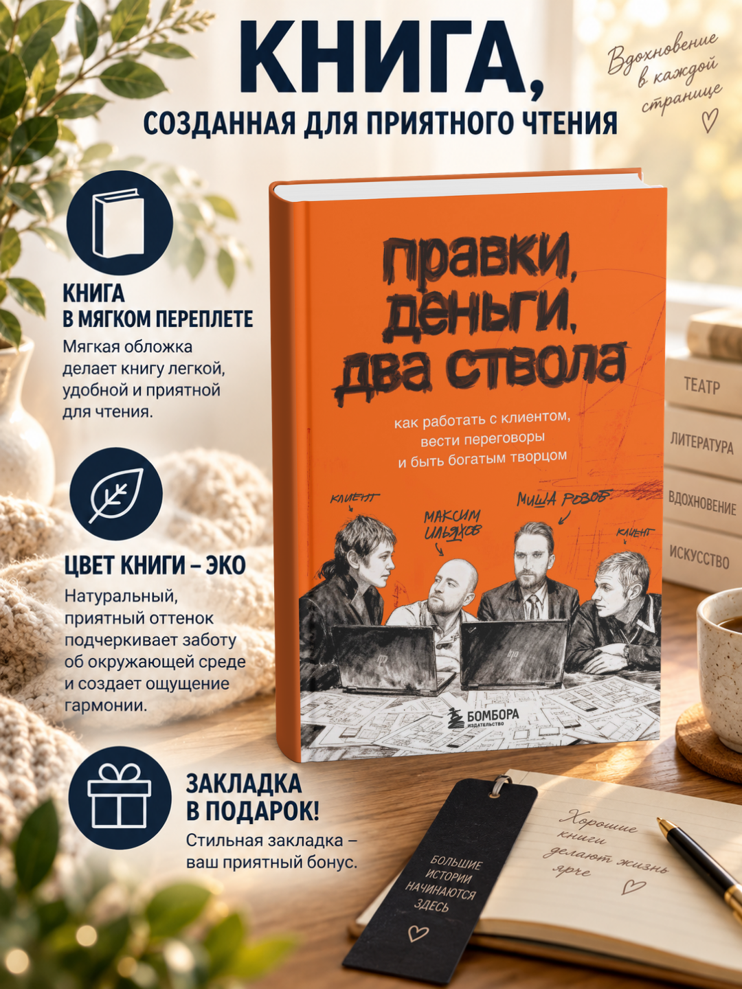 Правки, деньги, два ствола. Как работать с клиентом, вести переговоры и быть богатым тво - 