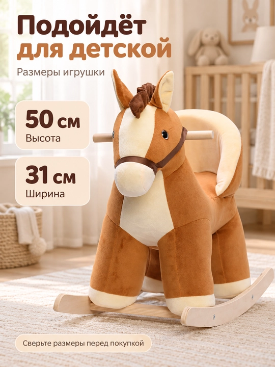 Мягкая игрушка Лошадка качалка