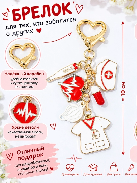 Брелок медицинский для ключей и сумки врачу медику, подарка, стетоскоп, маска - 