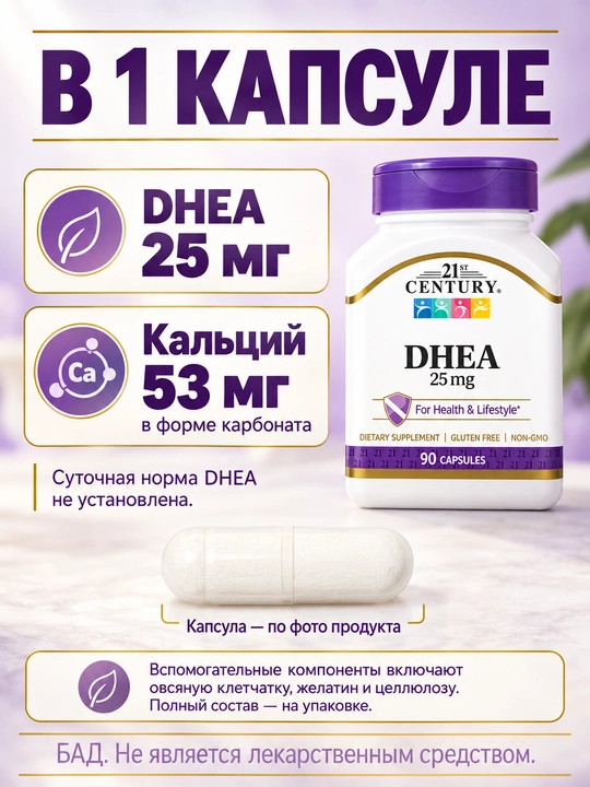 21st Century DHEA 25 мг 90 капсул, Халяль