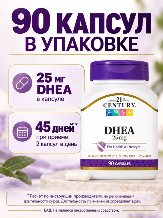 21st Century DHEA 25 мг 90 капсул, Халяль