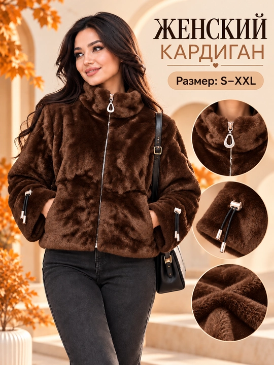 Женский меховой кардиган на молнии, мягкий и тёплый, размеры S–XXL - 