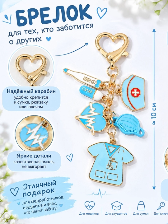 Брелок медицинский для ключей и сумки врачу медику, подарка, стетоскоп, маска - 