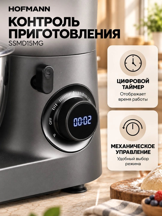Планетарный миксер Hofmann SSMD15MG / SSMD15MG-S, 1500 Вт, чаша 6,5 л