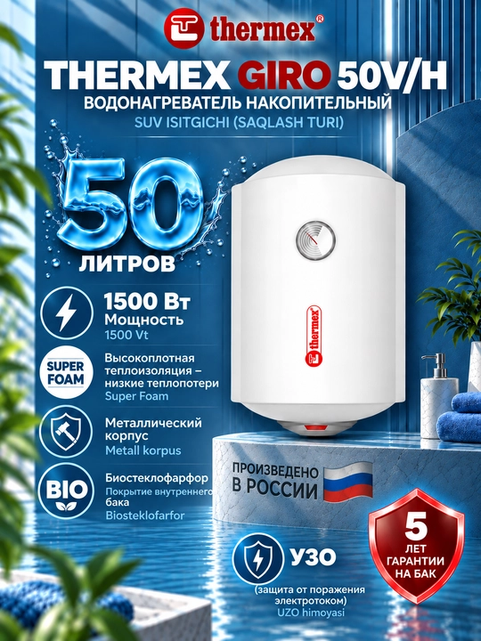 Электрический водонагреватель накопительный Thermex GIRO 50V/H. 50 литров - 