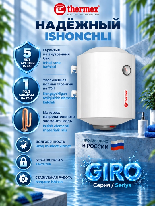 Электрический водонагреватель накопительный Thermex GIRO 50V/H. 50 литров
