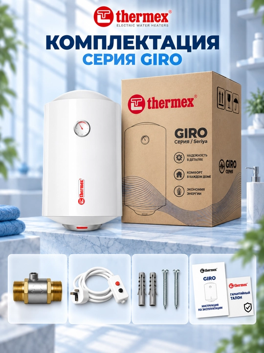 Электрический водонагреватель накопительный Thermex GIRO 50V/H. 50 литров