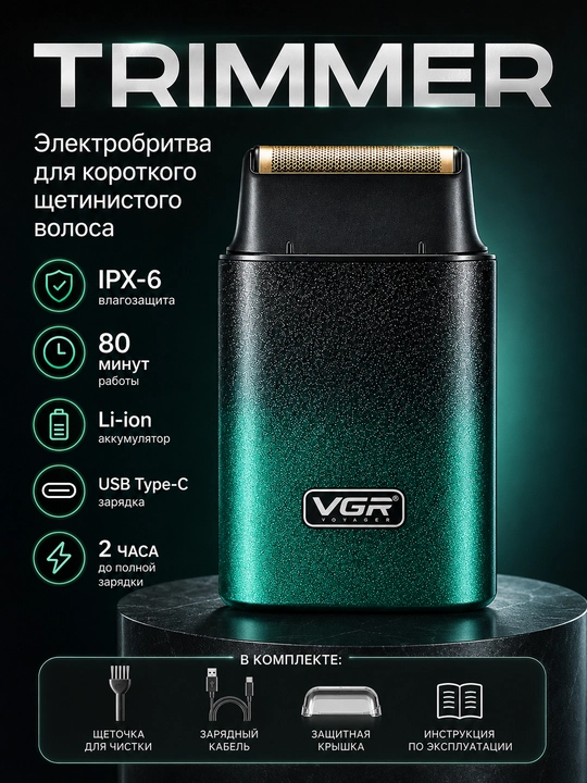 Профессиональный шейвер VGR V-326 - 
