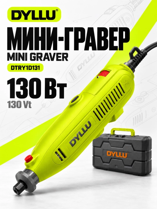 Мини-гравер DYLLU DTRY1D131, 130 Вт, 8000–35000 об/мин, гибкий вал, кейс - 