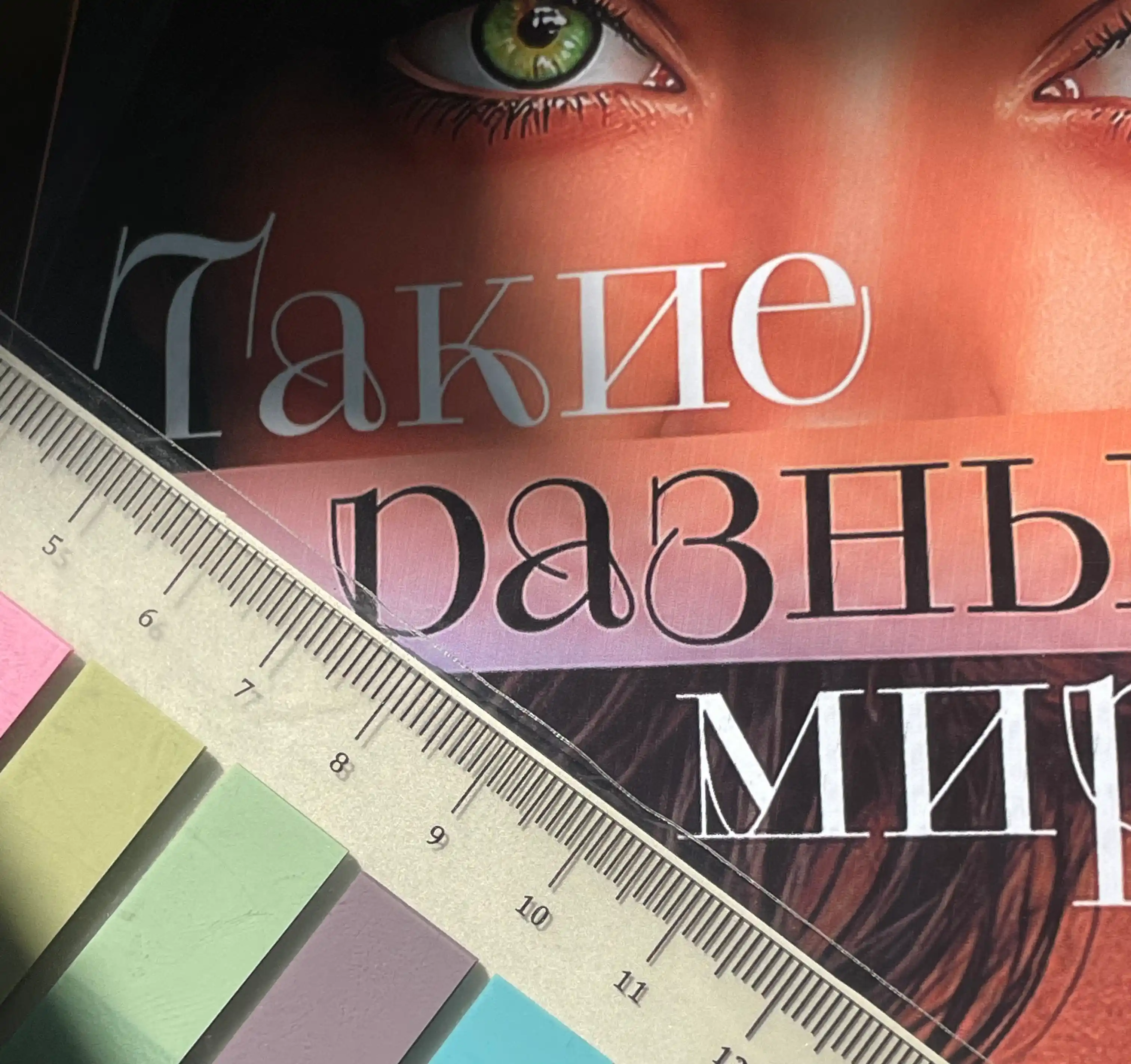 Такие разные миры, Фэя Моран