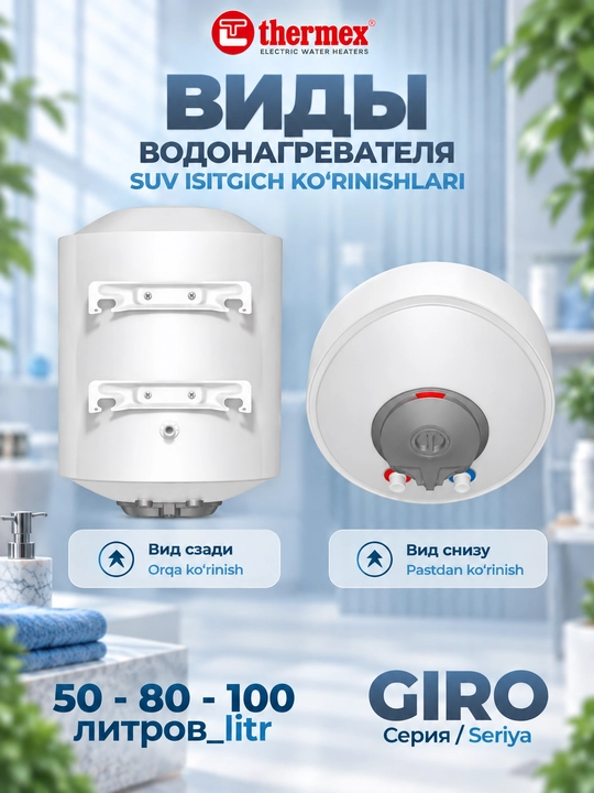 Электрический водонагреватель накопительный Thermex GIRO 80V/H. 80 литров