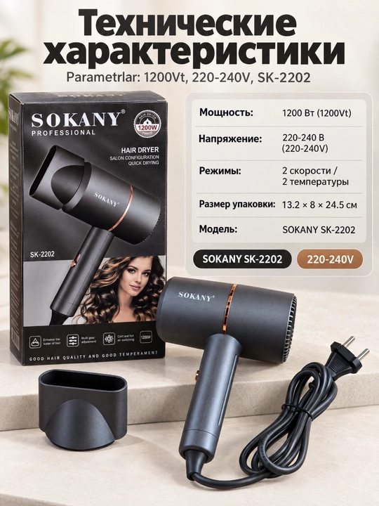 Фен для волос SOKANY, 1200 Вт, домашний профессиональный фен