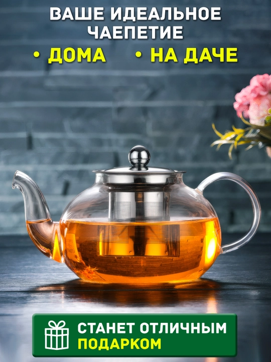 Чайник заварочный стеклянный