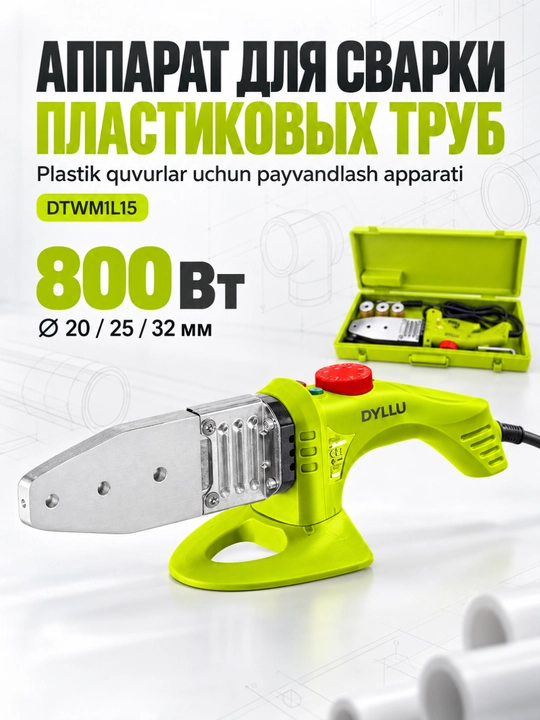 Аппарат для сварки пластиковых труб DYLLU DTWM1L15, 800 Вт, насадки 20–32 мм - 