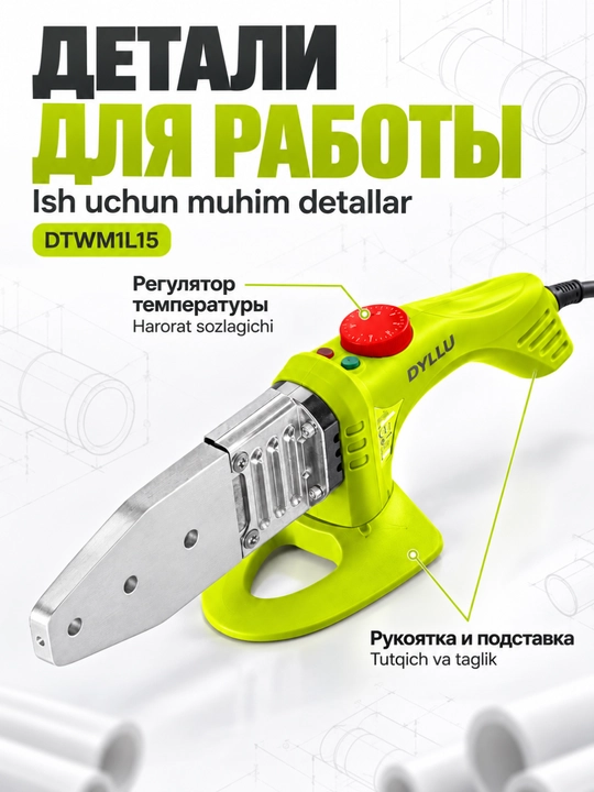 Аппарат для сварки пластиковых труб DYLLU DTWM1L15, 800 Вт, насадки 20–32 мм