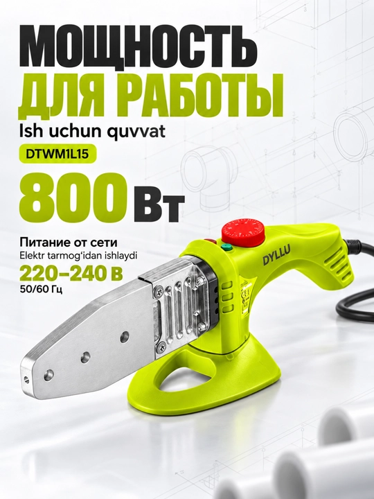 Аппарат для сварки пластиковых труб DYLLU DTWM1L15, 800 Вт, насадки 20–32 мм